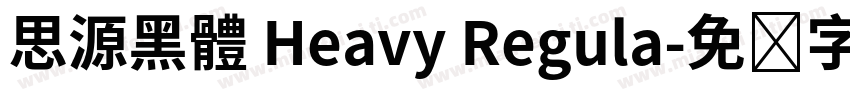 思源黑體 Heavy Regula字体转换